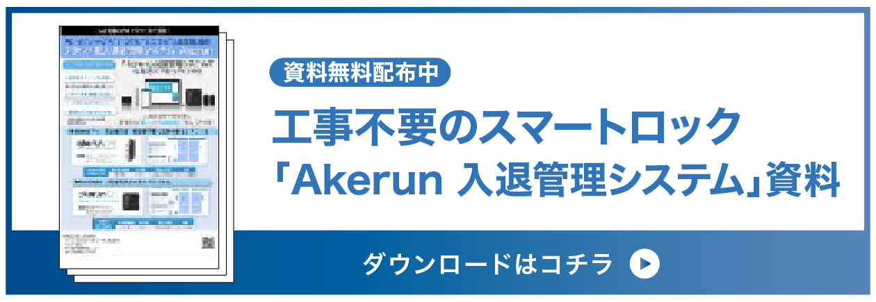 工事不要のスマートロック「Akerun入退室管理システム」資料ダウンロードはこちら