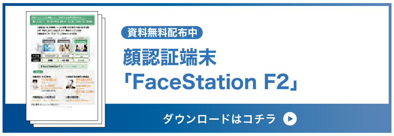 顔認証端末「FaceStaion（フェイスステーション）F2」資料ダウンロードはこちら