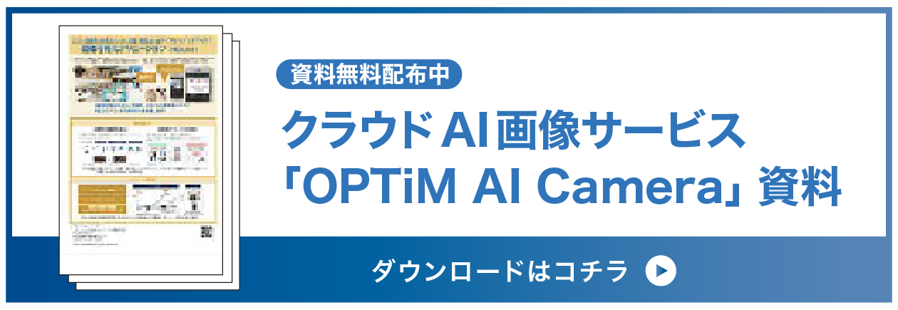 クラウドAI画像解析サービス「OPTiM AI Camera」資料ダウンロードはこちら