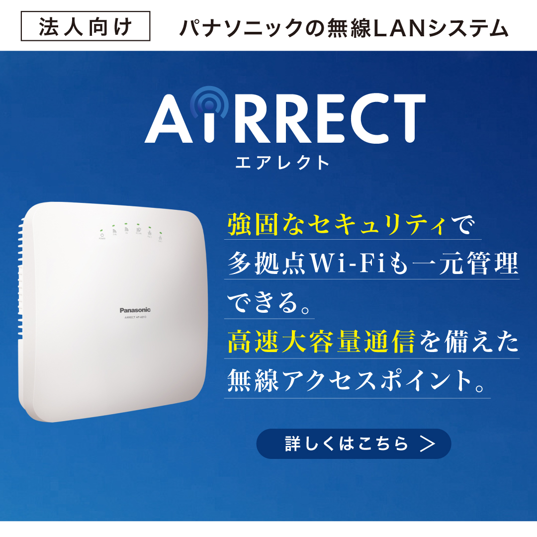 パナソニックの無線LANシステム AiRRECT エアレクト 詳しくはこちら