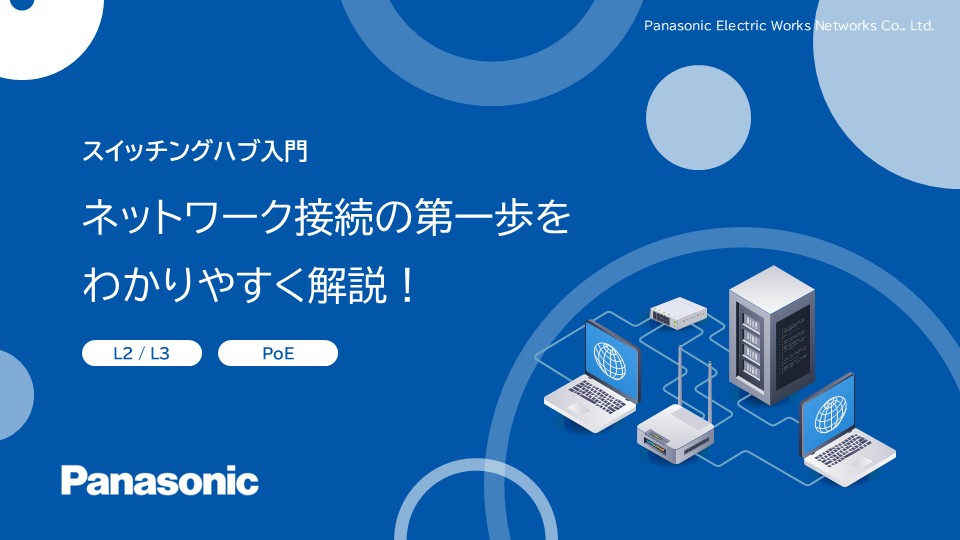 スイッチングハブ資料