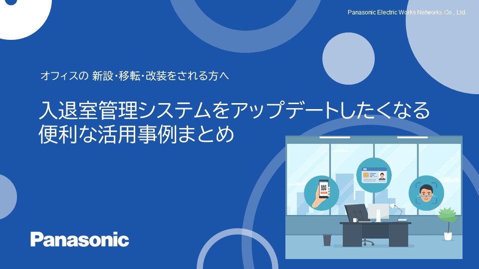 入退室管理資料