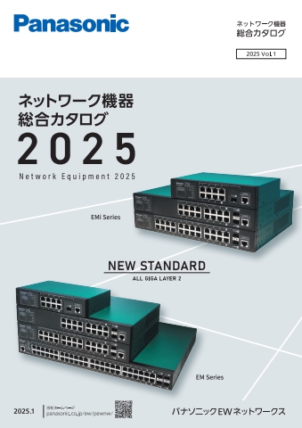 ネットワーク機器総合カタログ　2024年 Vol.1