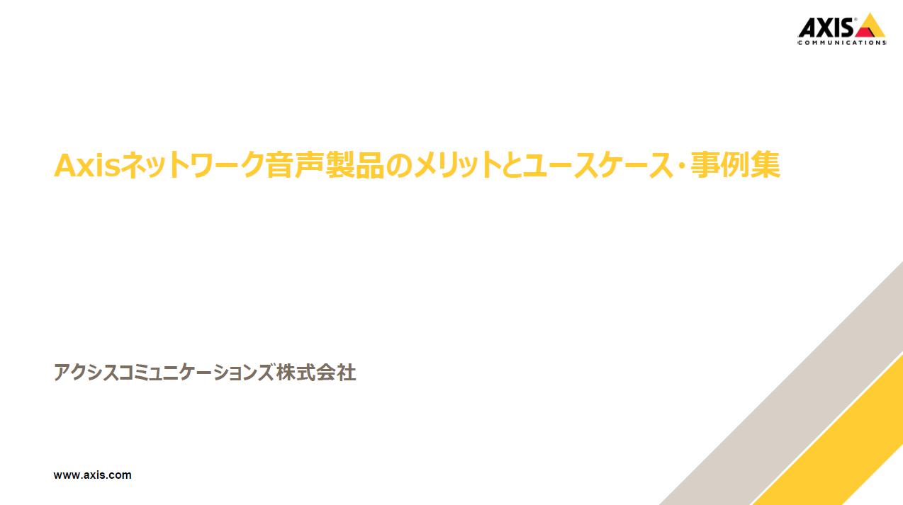 AXIS「ネットワーク事例集」資料