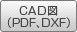 CAD図（PDF、DXF）