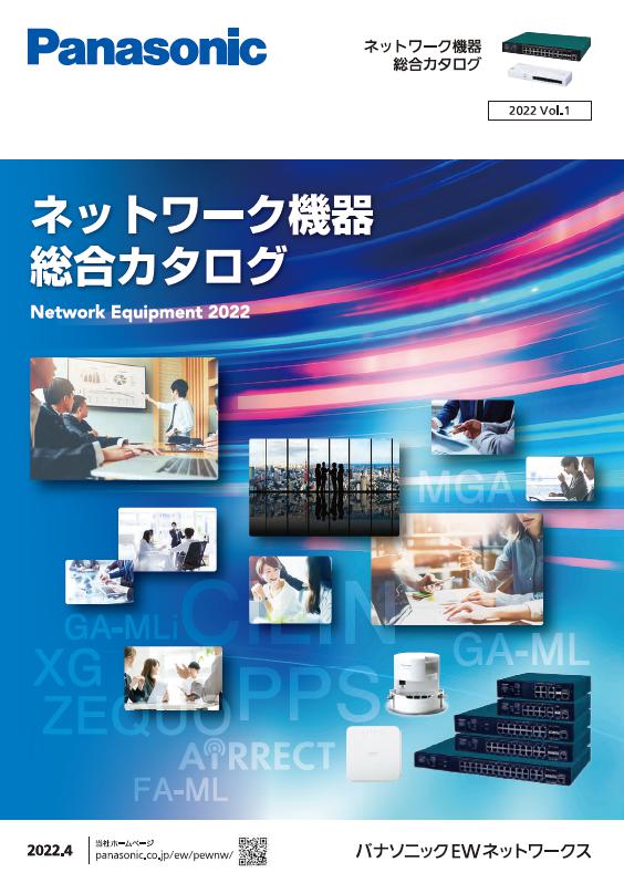 ネットワーク機器総合カタログ　2022年 Vol.1