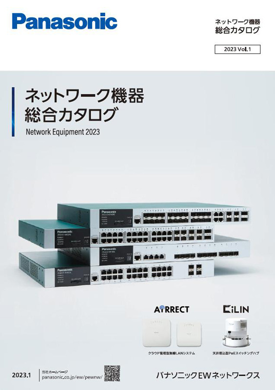 ネットワーク機器総合カタログ　2023年 Vol.1