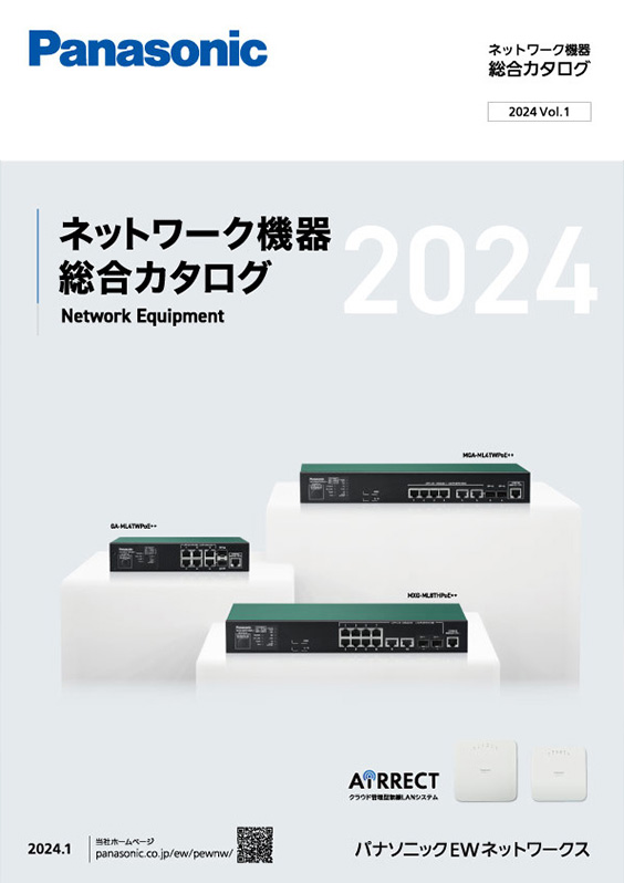 ネットワーク機器総合カタログ　2024年 Vol.1
