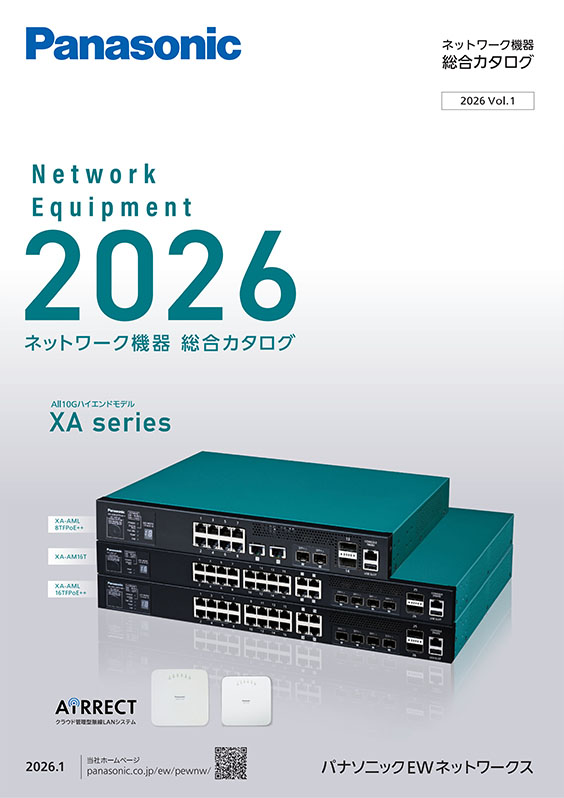 ネットワーク機器総合カタログ　2026年 Vol.1