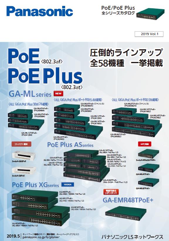 PoE/PoE Plus全シリーズカタログ