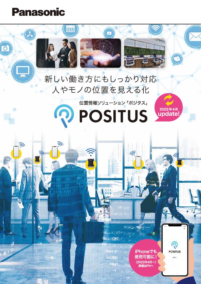 位置情報ソリューション「POSITUS」カタログ