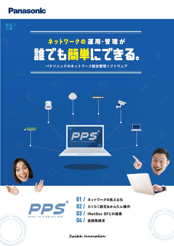 ネットワーク統合アプリケーション「PPS」