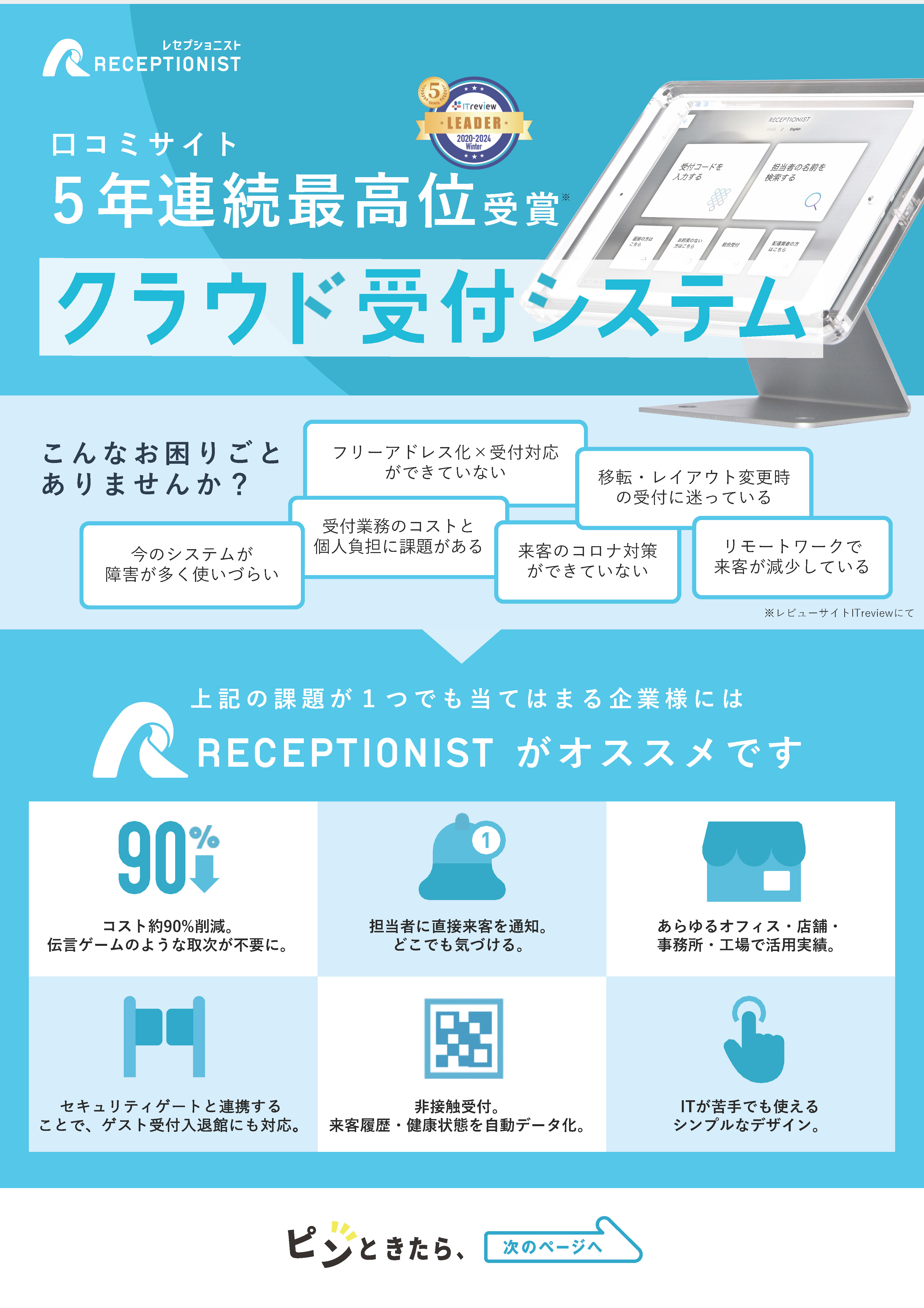 クラウド受付システム「RECEPTIONIST（レセプショニスト）」資料