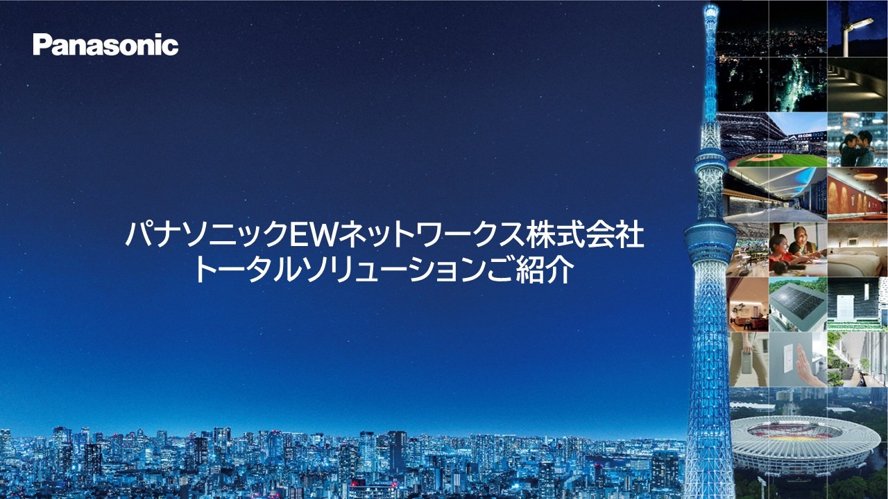 トータルソリューションご紹介