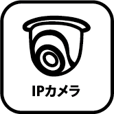 IPカメラ
