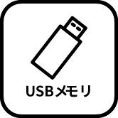 USBメモリ