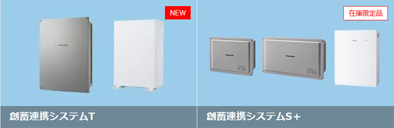 創蓄連携システム