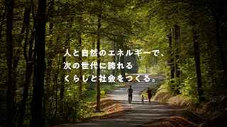 人と自然のエネルギーで、次の世代に誇れるくらしと社会をつくる。