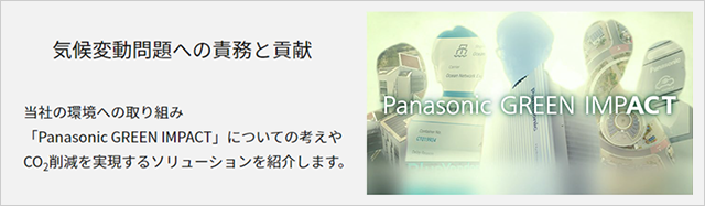 Panasonic GREEN IMPACTサイトへのリンク