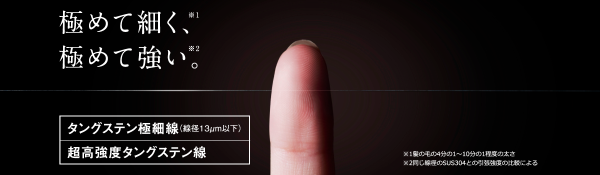 タングステン極細線