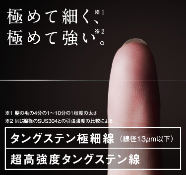 タングステン極細線