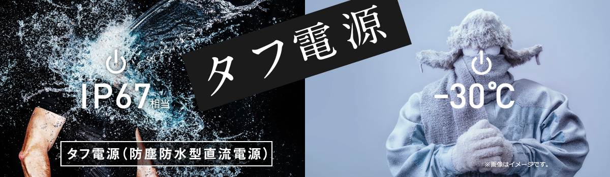 防塵防水型直流電源