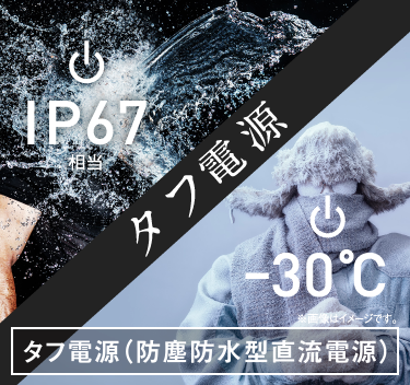 防塵防水型直流電源