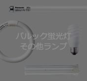 パルック蛍光灯その他ランプ