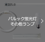 パルック蛍光灯その他ランプ