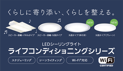 LEDシーリングライトライフコンディショニングシリーズ
