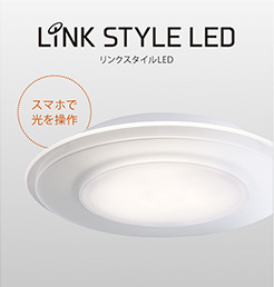 LINK STYLE LED（リンクスタイルLED）