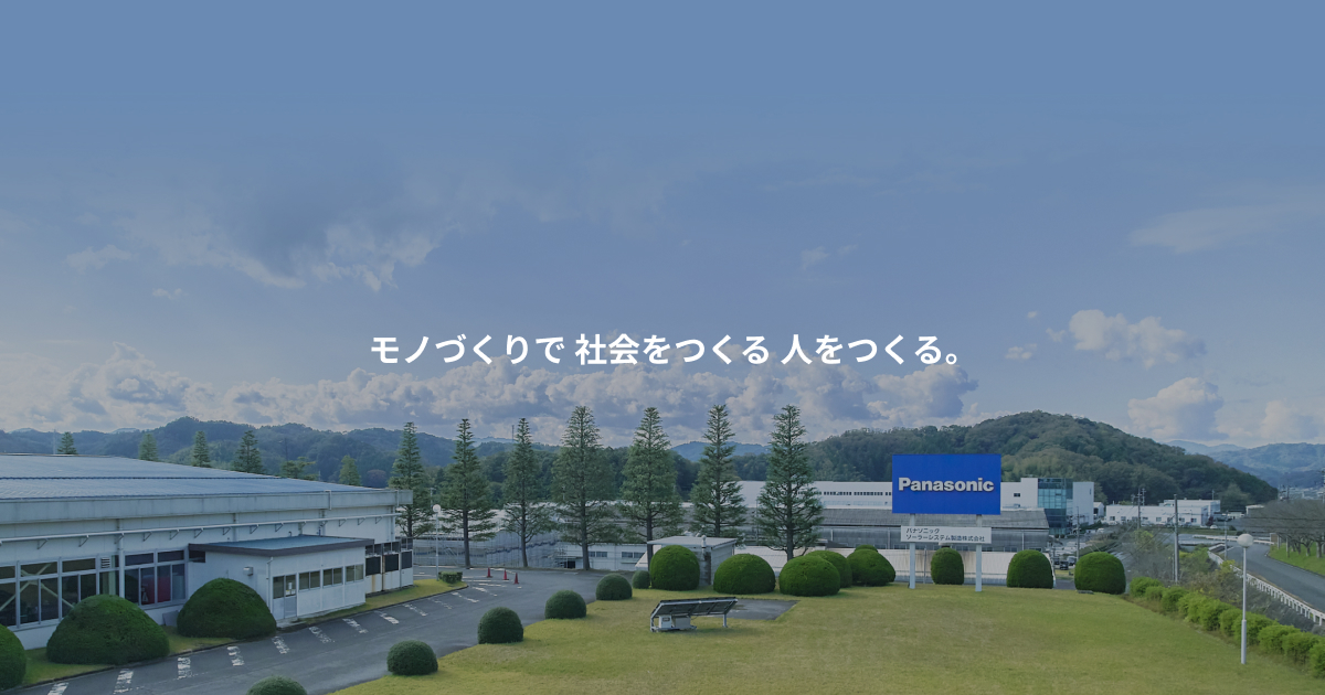 当社で取り扱う主な製品 | 事業内容 | パナソニック ソーラーシステム製造株式会社 | Panasonic