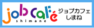 ジョブカフェしまね
