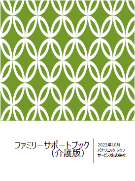 ファミリーサポートブック 介護版 表紙