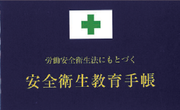 安全衛生手帳