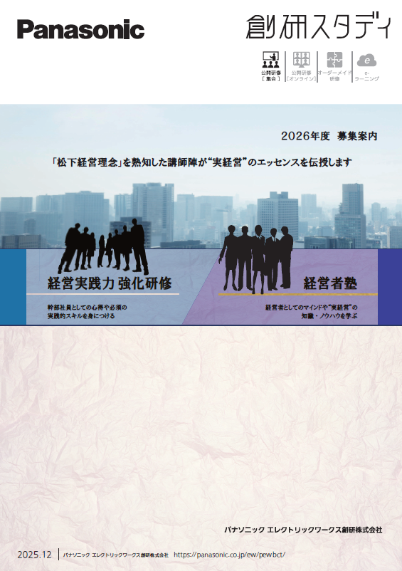 経営者塾／経営実践力強化研修