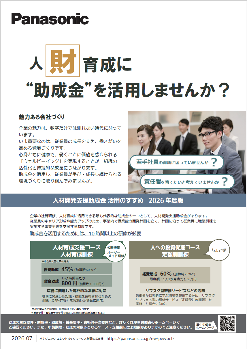 人材開発支援助成金 活用のすすめ