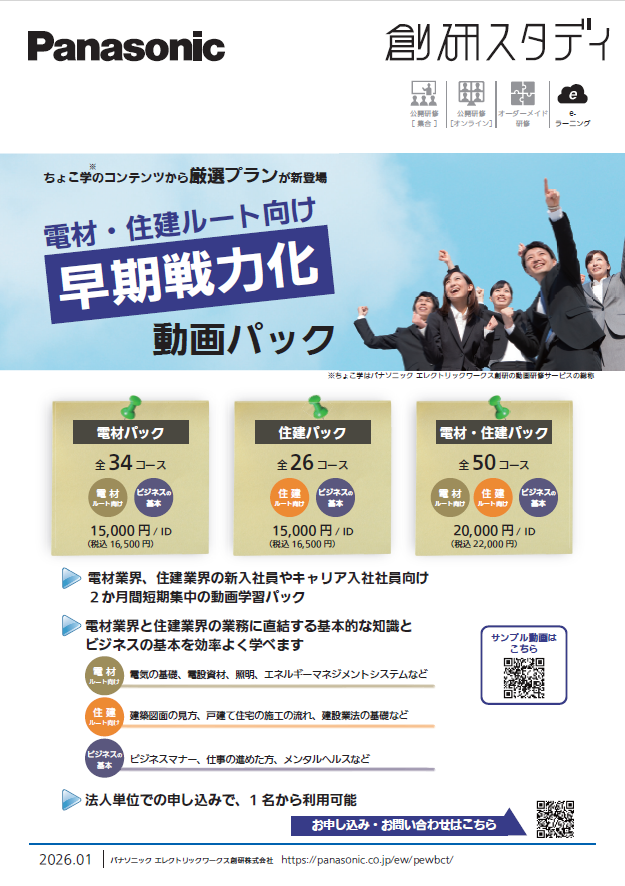 電材・住建ルート向け　早期戦力化動画パック