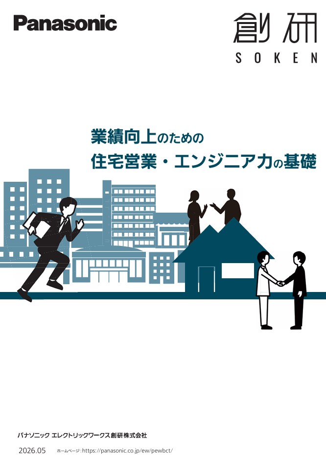 業績向上のための住宅営業・エンジニア力の基礎