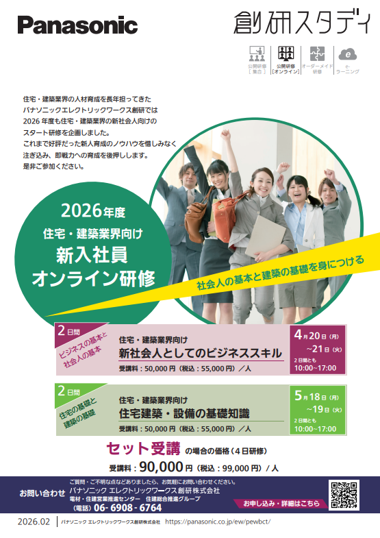 住宅・建築業界向け　新入社員オンライン研修