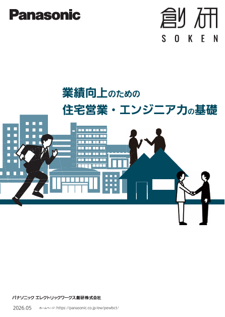 住宅営業・エンジニア力の基礎