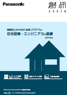 住宅営業・エンジニア力の基礎