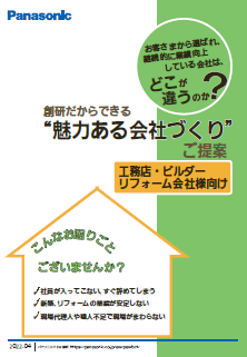 住宅業界向け「魅力ある会社づくり」ご提案