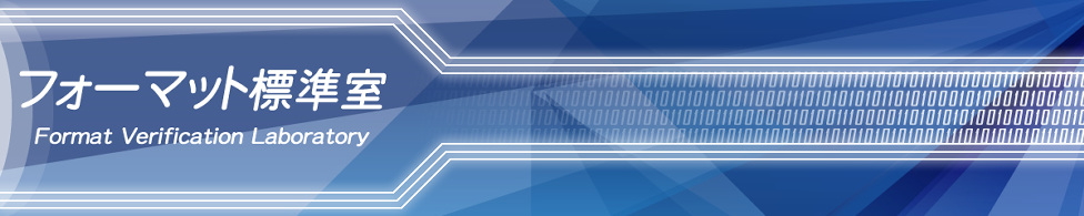 フォーマット標準室