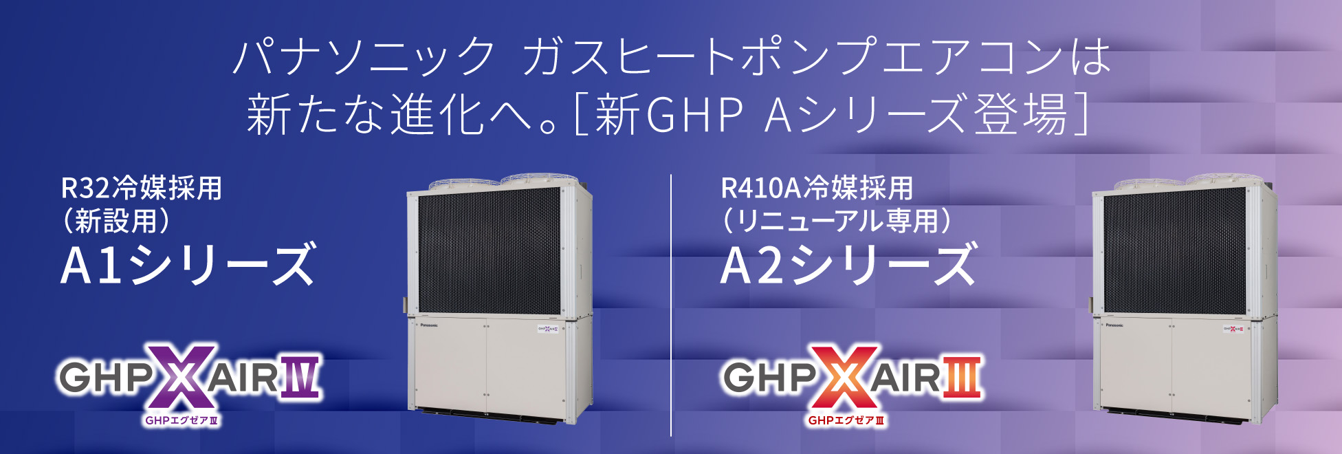 ガスヒートポンプエアコン