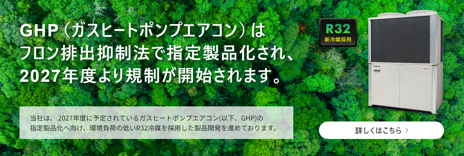 R32冷媒採用GHP