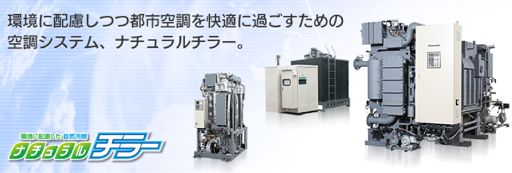 ガスヒートポンプエアコン