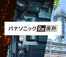 パナソニックRe廃熱