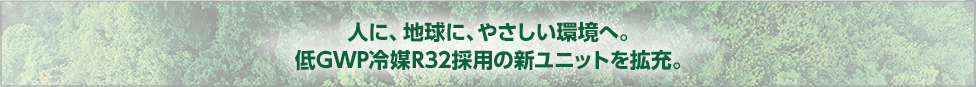 低GWP冷媒R32採用の新ユニット誕生