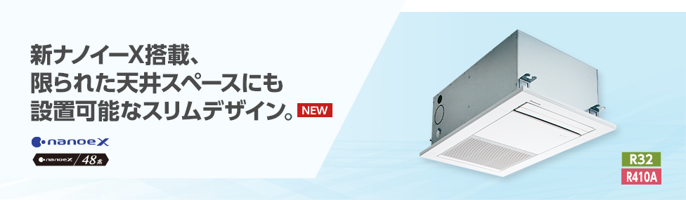 1方向天井カセットスリム形